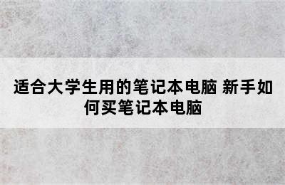 适合大学生用的笔记本电脑 新手如何买笔记本电脑